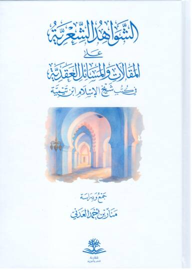 Eş-Şevahidüş Şi’riyye alel Makalat vel Mesailil Akadiyye fi Kütübi Şeyhil İslam İbn Teymiyye - الشواهد الشعرية على المقالات والمسائل العقدية في كتب شيخ الإسلام ابن تيمية