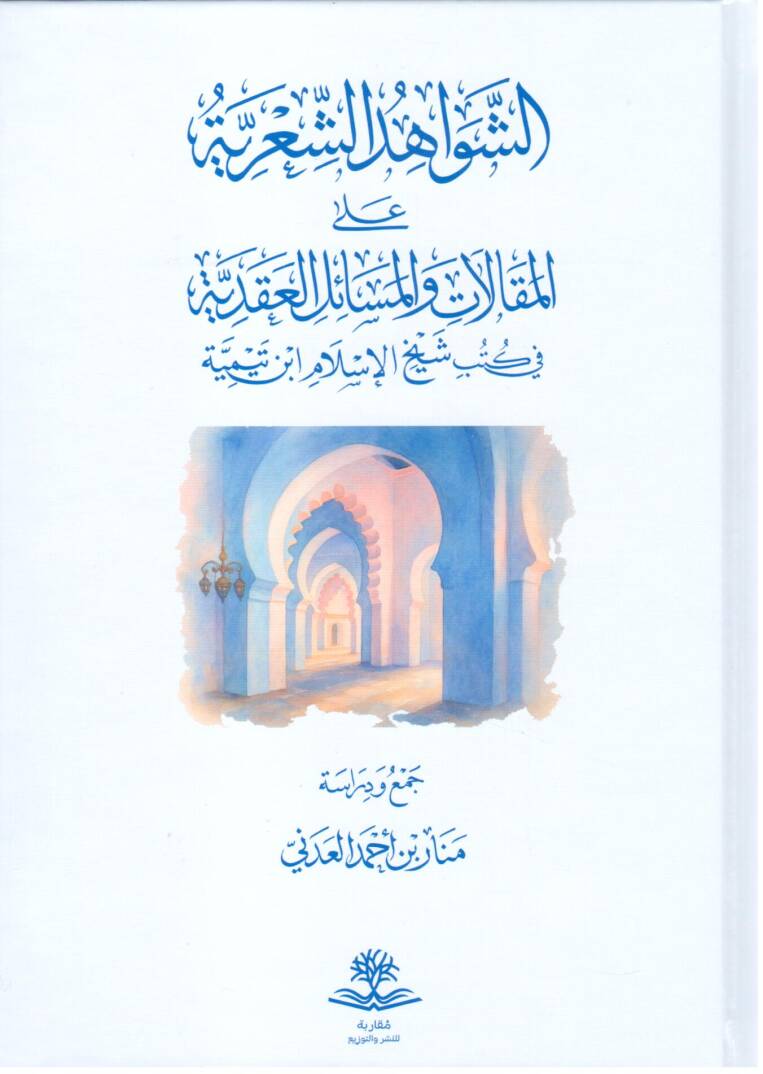 Eş-Şevahidüş Şi’riyye alel Makalat vel Mesailil Akadiyye fi Kütübi Şeyhil İslam İbn Teymiyye - الشواهد الشعرية على المقالات والمسائل العقدية في كتب شيخ الإسلام ابن تيمية - 1