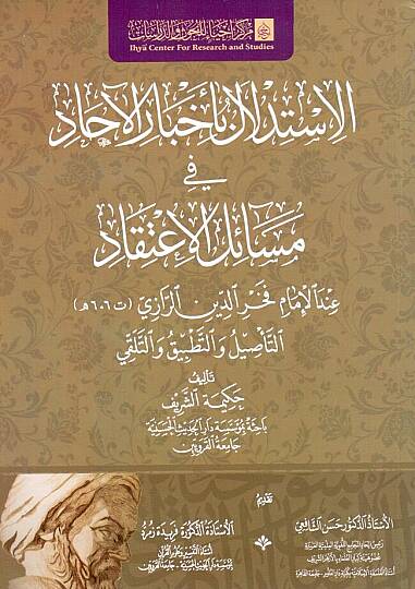- الاستدلال بأخبار الآحاد في مسائل الإعتقاد عند الإمام فخر الدين الرازي التأصيل والتطبيق والتلقي