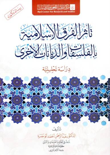 - تأثر الفرق الإسلامية بالفلسفات والديانات الأخرى دراسة تحليلية