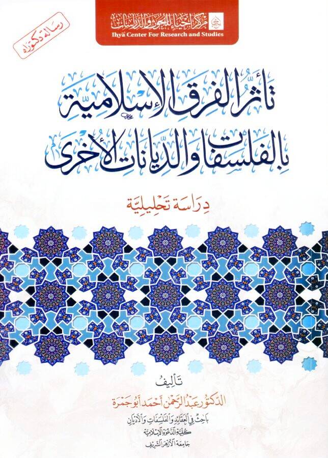 - تأثر الفرق الإسلامية بالفلسفات والديانات الأخرى دراسة تحليلية - 1
