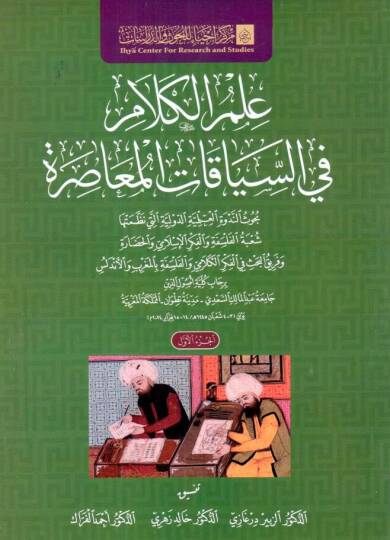 - علم الكلام في السياقات المعاصرة