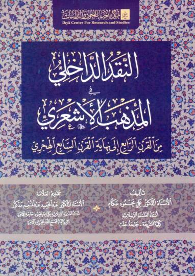 - النقد الداخلي في المذهب الأشعري من القرن الرابع إلى نهاية القرن السابع الهجري
