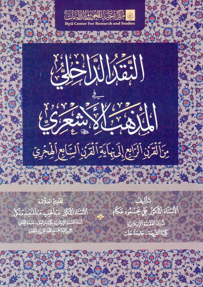 - النقد الداخلي في المذهب الأشعري من القرن الرابع إلى نهاية القرن السابع الهجري - 1