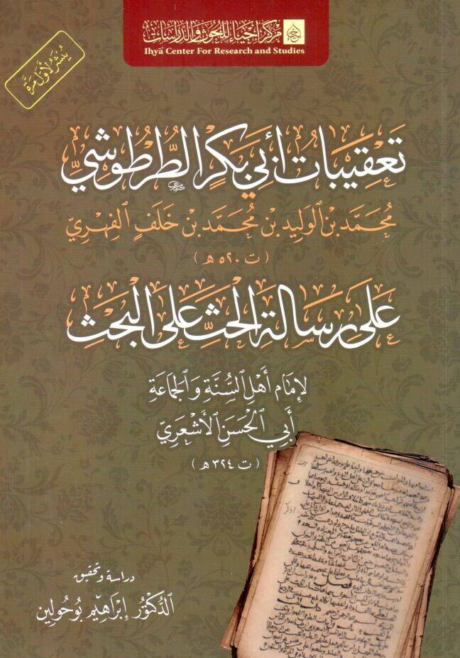 - تعقيبات أبي بكر الطرطوشي محمد بن الوليد بن محمد خلف الفهري على رسالة الحث على البحث - 1