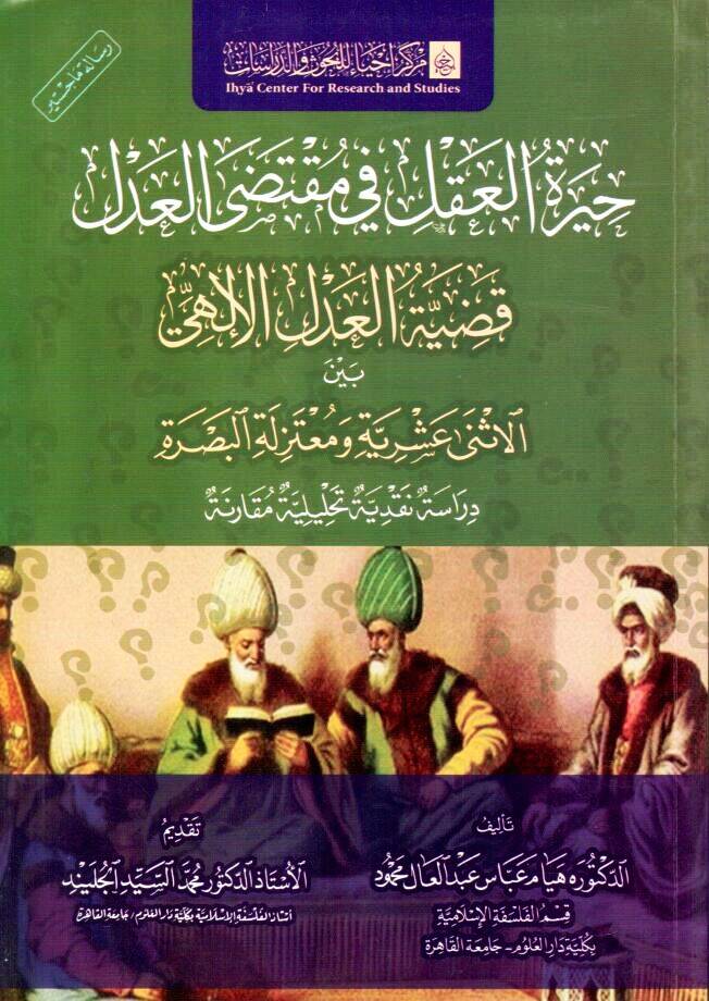 - حيرة العقل في مقتضى العدل قضية العدل الإلهي بين الاثني عشرية ومعتزلة البصرة - 1
