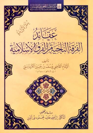 - عقائد الفرق الناجية من الفرق الإسلامية