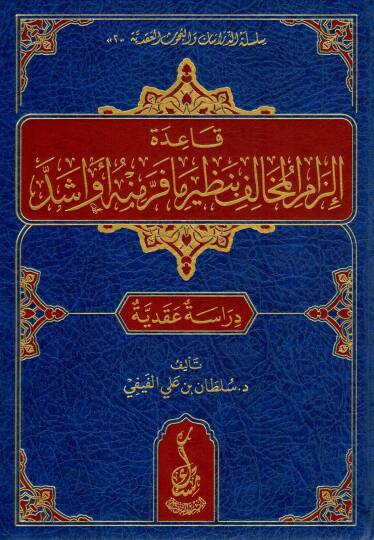 Kaidetü İlzamil Muhalif bi Naziri ma Ferra minhu ev Eşedd - قاعدة إلزام المخالف بنظير ما فر منه أو أشد