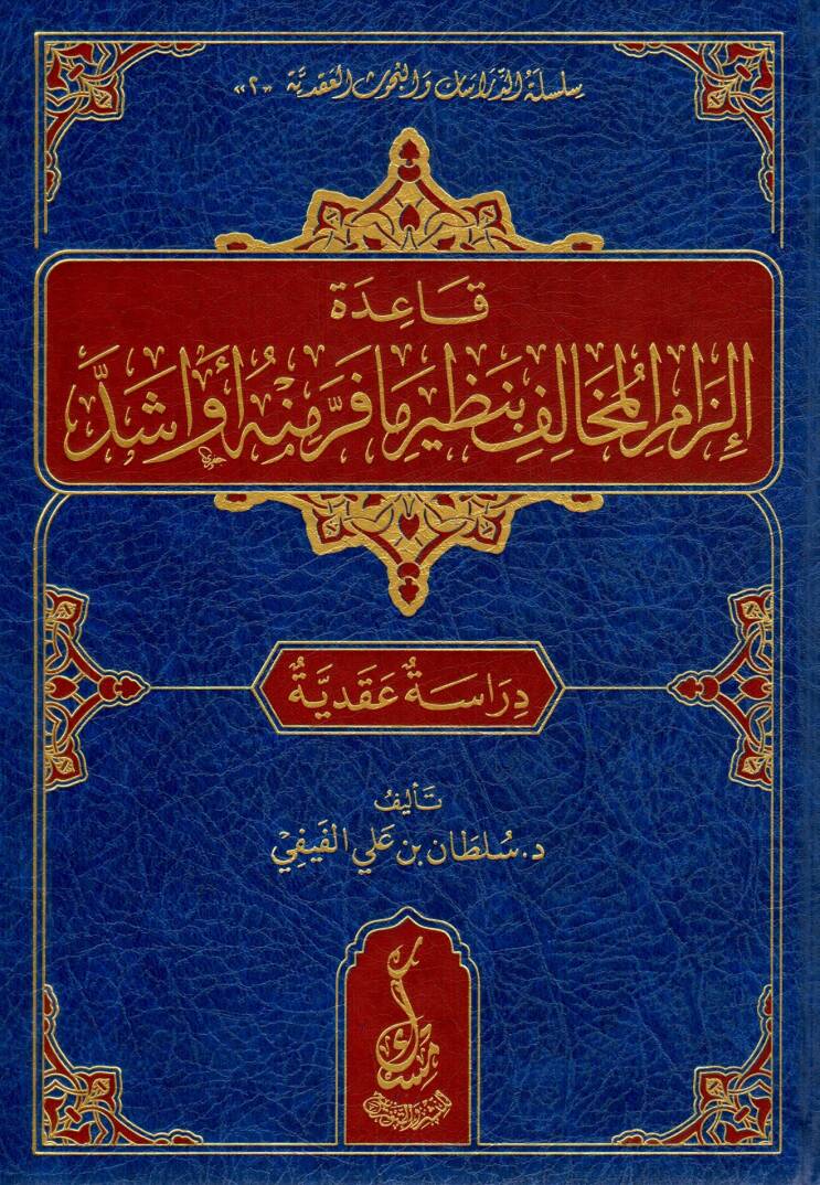 Kaidetü İlzamil Muhalif bi Naziri ma Ferra minhu ev Eşedd - قاعدة إلزام المخالف بنظير ما فر منه أو أشد - 1