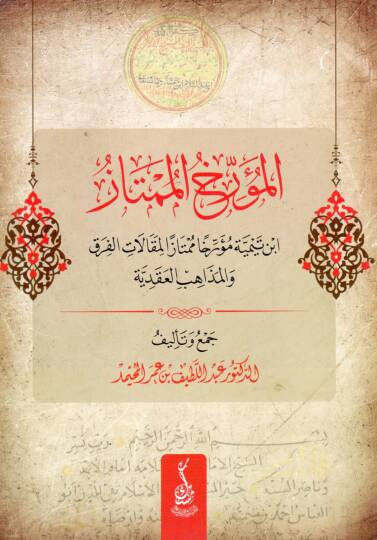 El-Müerrihül Mümtaz İbn Teymiyye Müerrihen Mümtazen li Makalatil Fırak vel Mezahibil Akadiyye - المؤرخ الممتاز ابن تيمية مؤرخا ممتازا لمقالات الفرق والمذاهب العقدية