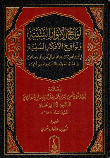 Levaihül Envaris Seniyye ve Levakıhül Efkaris Seniyye fi Şerhi Kasidetil İmam el-Hafız Ebi Bekr bin Ebi Davud el-Haiyye fi Akaidit Tavaifis Selefiyye vel Fırakil Eseriyye - لوائح الأنوار السنية ولواقح الأفكار السنية في شرح قصيدة الإمام الحافظ أبي بكر
