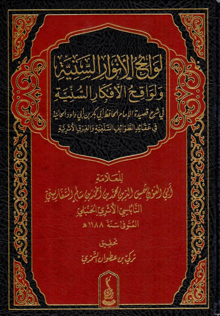 Levaihül Envaris Seniyye ve Levakıhül Efkaris Seniyye fi Şerhi Kasidetil İmam el-Hafız Ebi Bekr bin Ebi Davud el-Haiyye fi Akaidit Tavaifis Selefiyye vel Fırakil Eseriyye - لوائح الأنوار السنية ولواقح الأفكار السنية في شرح قصيدة الإمام الحافظ أبي بكر - 1