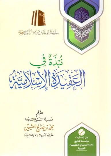 - نبذة في العقيدة الإسلامية