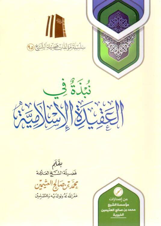 - نبذة في العقيدة الإسلامية - 1