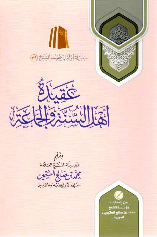- عقيدة أهل السنة والجماعة - 1