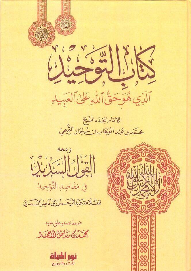 - كتاب التوحيد الذي هو حق الله على العبيد ومعه القول السديد في مقاصد التوحيد - 1