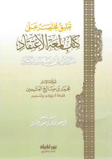 Talikun Muhtasar ala Kitabi Lumatil Itikad - تعليق مختصر على كتاب لمعة الإعتقاد الهادي إلى سبيل الرشاد