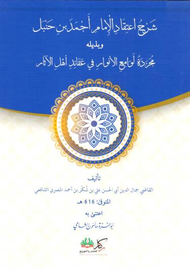 Şerhu İtikadi İmam Ahmed bin Hanbel ve bi Zeylihi Mücerredetü Levamiil Envar fi Akaidi Ehlil Asar - شرح اعتقاد الإمام أحمد بن حنبل وبذيله مجردة لوامع الأنوار في عقائد أهل الآثار