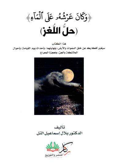 Ve Kane Arşühu alel Mai Hallül Lugz - وكان عرشه على الماء حل اللغز
