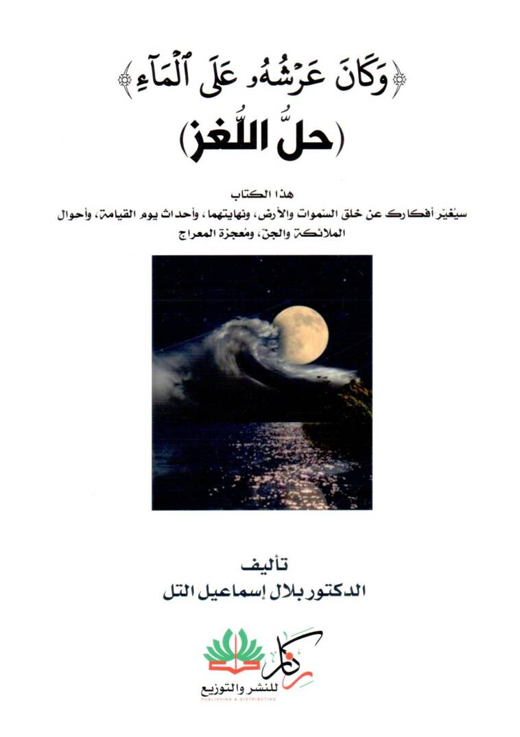 Ve Kane Arşühu alel Mai Hallül Lugz - وكان عرشه على الماء حل اللغز - 1