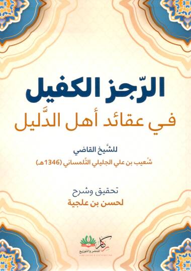 Er-Recezül Kefil fi Akaidi Ehlid Delil - الرجز الكفيل في عقائد أهل الدليل