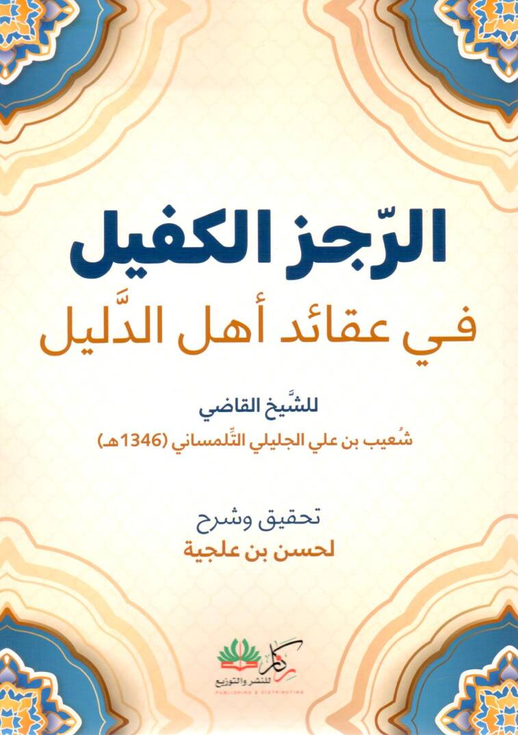 Er-Recezül Kefil fi Akaidi Ehlid Delil - الرجز الكفيل في عقائد أهل الدليل - 1