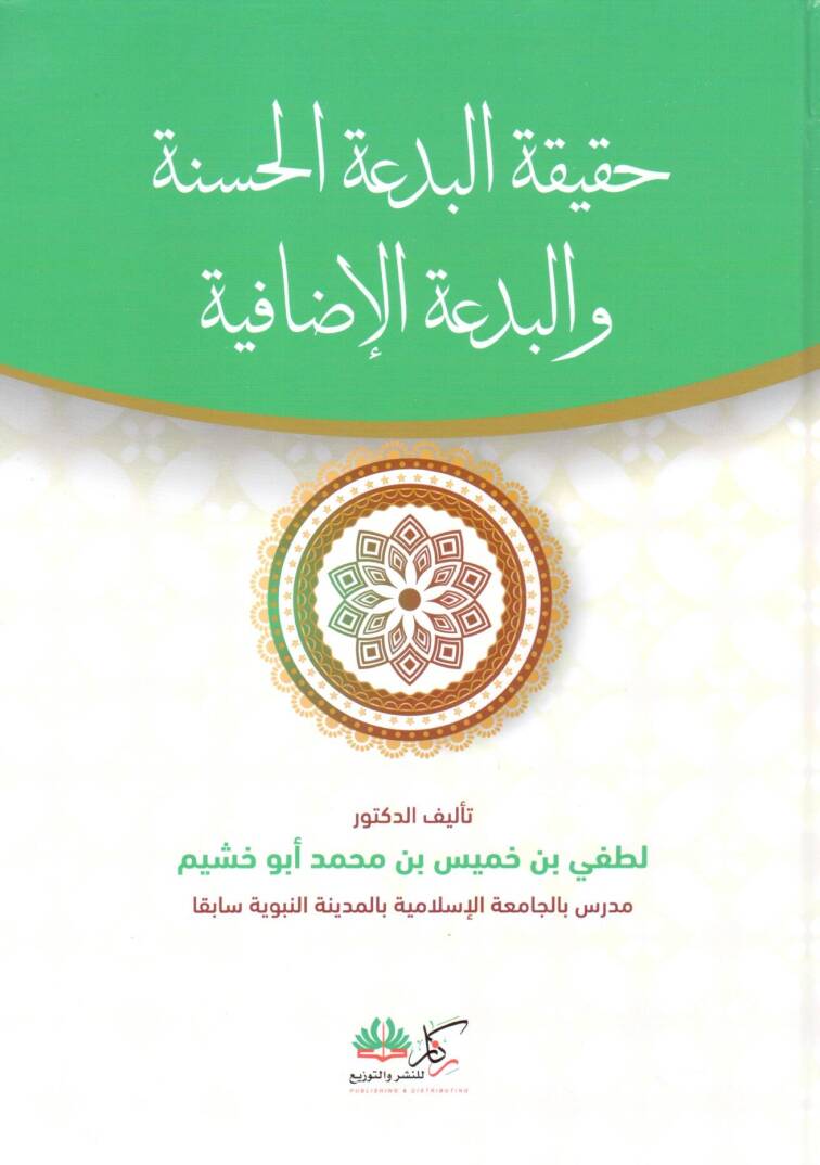 Hakikatül Bid’atil Hasene vel Bid’atil İzafiyye - حقيقة البدعة الحسنة والبدعة الإضافية - 1