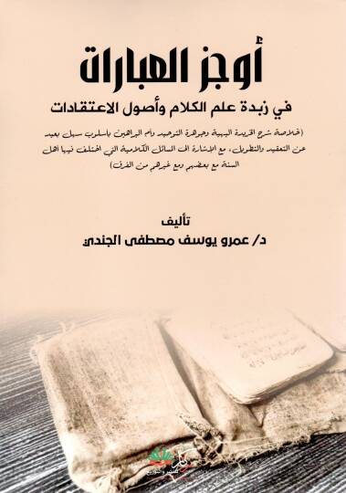 Evcazül İbarat fi Zübdeti İlmil Kelam ve Usulil İtikadat - أوجز العبارات في زبدة علم الكلام وأصول الاعتقادات