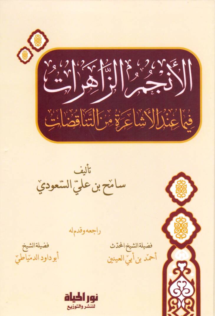 El Encumuz Zahirat fima Indel Esaire minet Tenakudat - الأنجم الزاهرات فيما عند الأشاعرة من التناقضات - 1