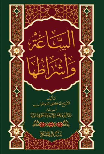 - الساعة وأشراطها