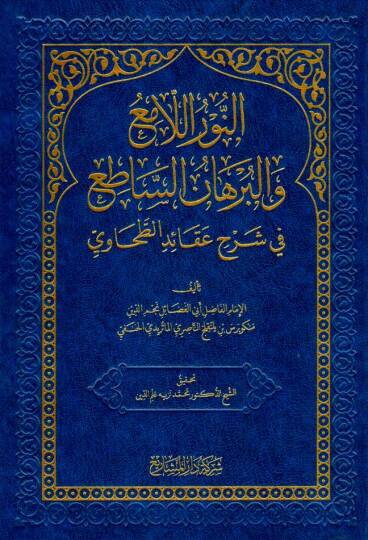 - النور اللامع والبرهان الساطع في شرح عقائد الطحاوي