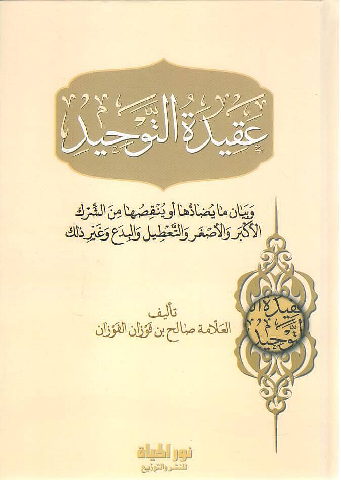 - عقيدة التوحيد و بيان ما يضادها أو ينقصها من الشرك الأكبر و الأصغر والتعطيل والبدع و غير ذلك - 1