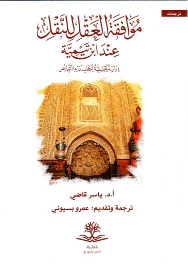 Muvafakatul Akl lin Nakl ind Ibn Teymiye Dirase Tahliliyye li Kitab Daru’t Tearud - موافقة العقل للنقل عند ابن تيمية دراسة تحليلية لكتاب درء التعارض