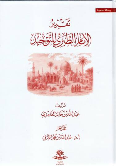 Takrirul Imam Taberi lit Tevhid - تقرير الإمام الطبري للتوحيد