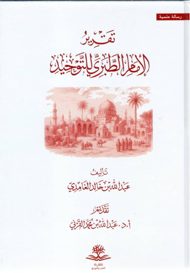 Takrirul Imam Taberi lit Tevhid - تقرير الإمام الطبري للتوحيد - 1