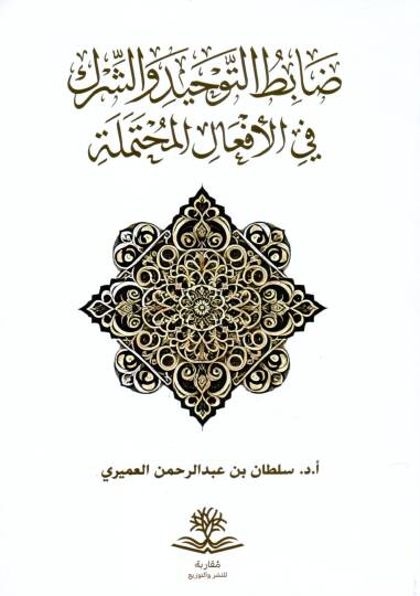 Zabıtu’t Tevhid veş Şirk fil Ef’alil Muhtemele - ضابط التوحيد والشرك في الأفعال المحتملة