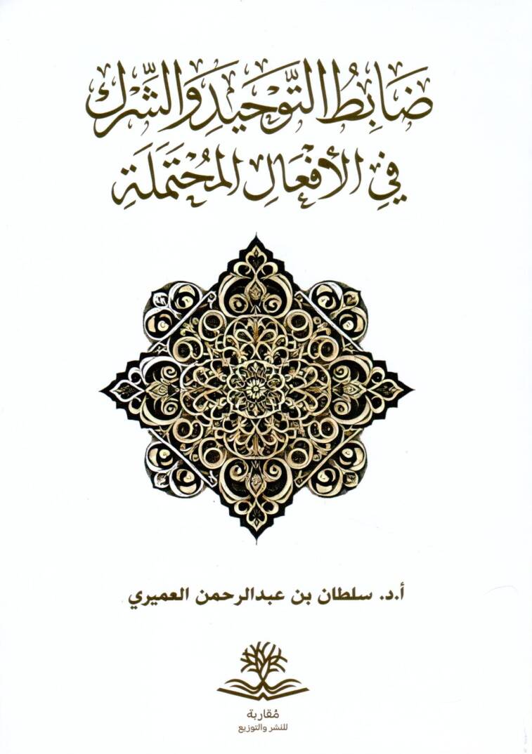Zabıtu’t Tevhid veş Şirk fil Ef’alil Muhtemele - ضابط التوحيد والشرك في الأفعال المحتملة - 1