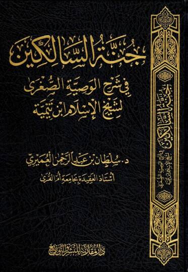 - جنة السالكين في شرح الوصية الصغرى لشيخ الإسلام ابن تيمية