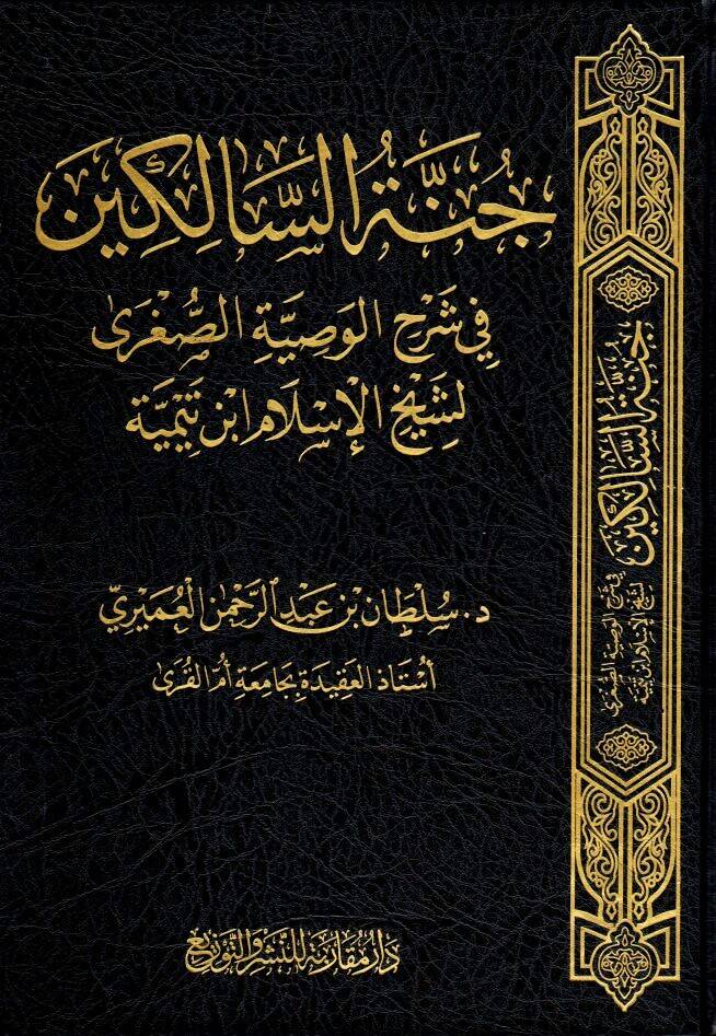 - جنة السالكين في شرح الوصية الصغرى لشيخ الإسلام ابن تيمية - 1