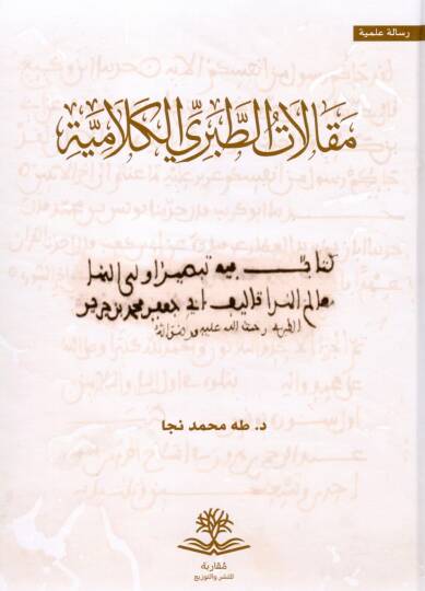 Makalatüt Taberi el-Kelamiyye - مقالات الطبري الكلامية