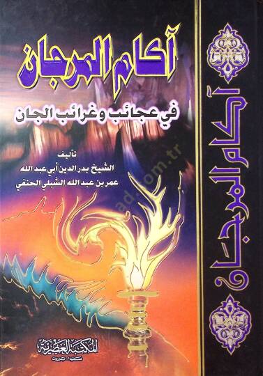 Akamül-Mercan fi Ahkamil-Can - آكام المرجان في عجائب وغرائب الجان
