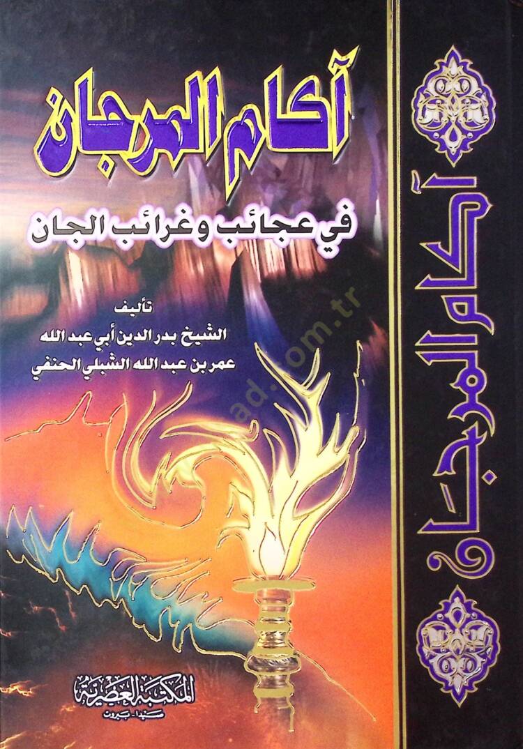Akamül-Mercan fi Ahkamil-Can - آكام المرجان في عجائب وغرائب الجان - 1