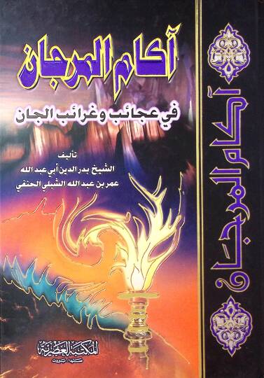 Akamül-Mercan fi Ahkamil-Can - آكام المرجان في عجائب وغرائب الجان