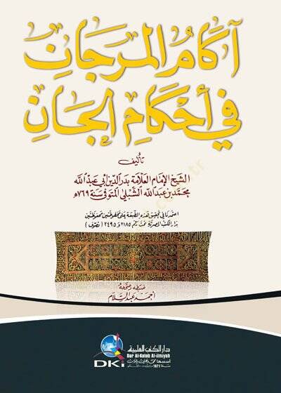 Akamül-Mercan fi Ahkamil-Can - آكام المرجان في أحكام الجان - 1