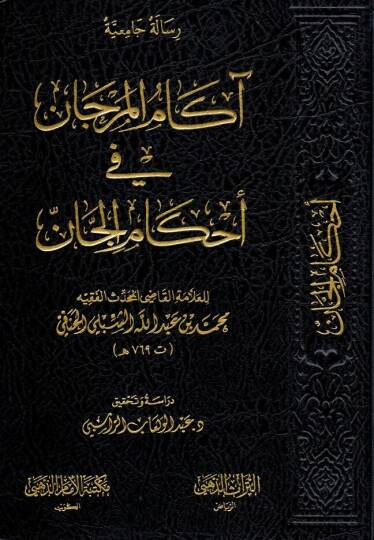 Akamül-Mercan  fi Ahkamil-Can  - آكام المرجان في أحكام الجان