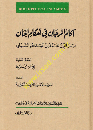 Akamül-Mercan  fi Ahkamil-Can  - آكام المرجان في أحكام الجان