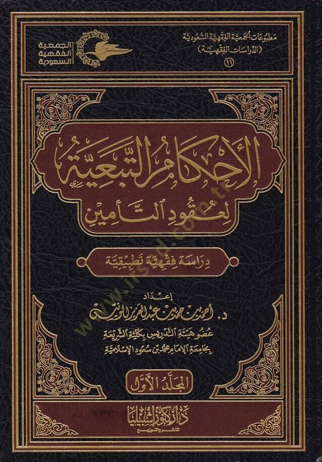 Akamut-Tebeiyye li Ukudu-Temin Dirasetün Fıkhiyyetün Tatbikiyye - الأحكام التبعية لعقود التأمين دراسة فقهية تطبيقية - 1