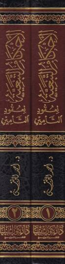 Akamut-Tebeiyye li Ukudu-Temin Dirasetün Fıkhiyyetün Tatbikiyye - الأحكام التبعية لعقود التأمين دراسة فقهية تطبيقية - 2