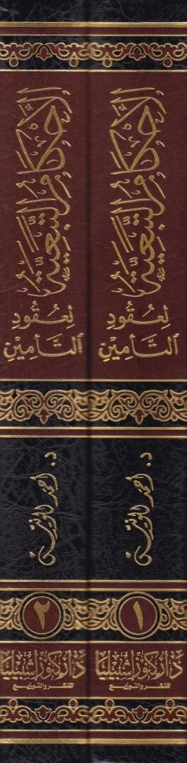 Akamut-Tebeiyye li Ukudu-Temin Dirasetün Fıkhiyyetün Tatbikiyye - الأحكام التبعية لعقود التأمين دراسة فقهية تطبيقية - 2