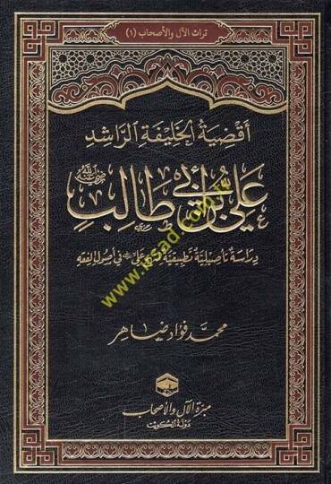Akdiyetul-Halifetir-Raşid Ali b. Ebi Talib radıyallahu anh Dirase Tasiliyye Tatbikiyye el-Münhec Ali radıyallahu anh fi Usulil-Fıkh - أقضية الخليفة الراشد علي بن أبي طالب رضي الله عنه دراسة تأصيلية تطبيقية المنهج علي رضي الله عنه في أصول الفقه
